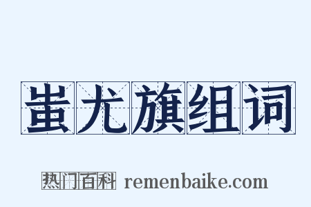 蚩尤旗组词是什么意思的图片